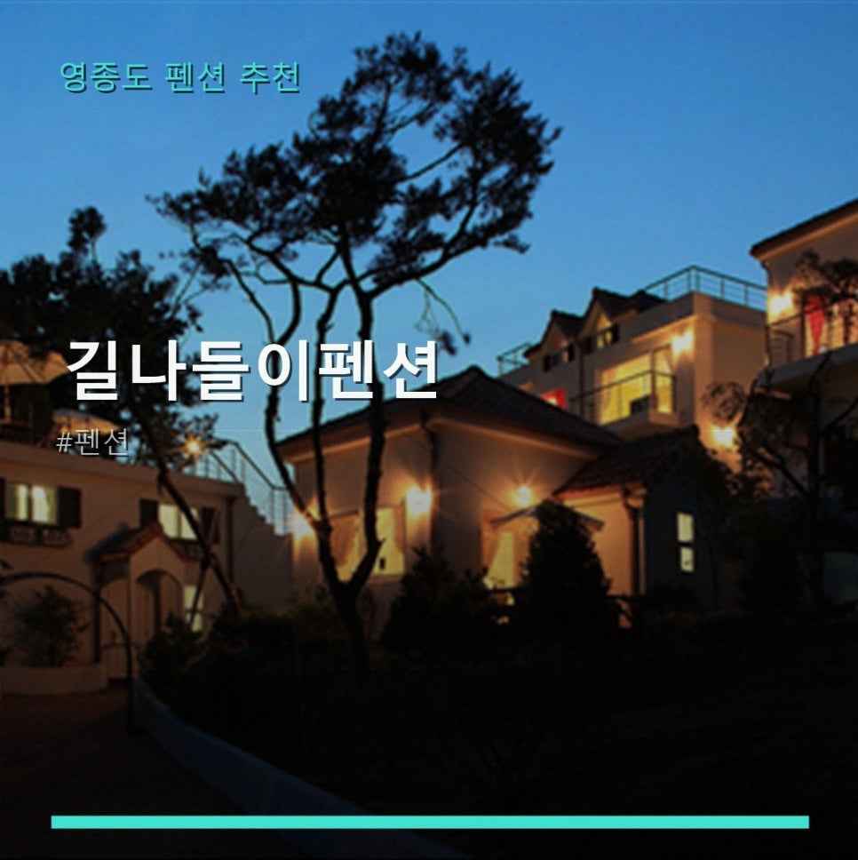 길나들이펜션 사진 1