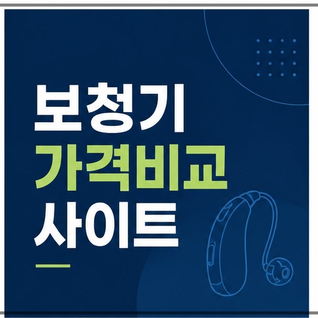 오티콘보청기국가보조금 신청 전 무엇부터 확인해야 할까?