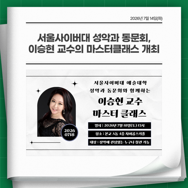 서울사이버대 성악과 동문회, 이승현 교수의 마스터클래스 개최