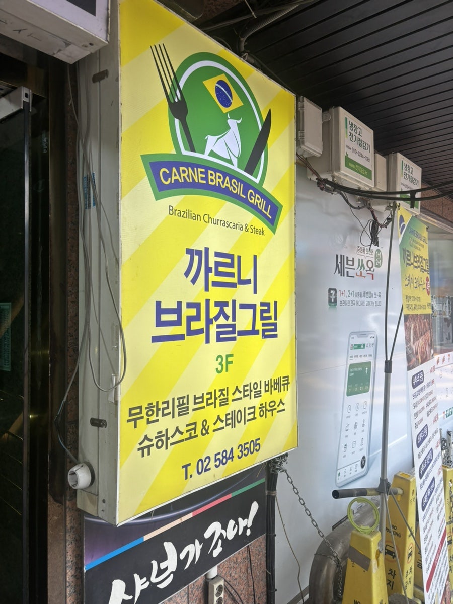 까르니브라질그릴 사당역점 사진 2