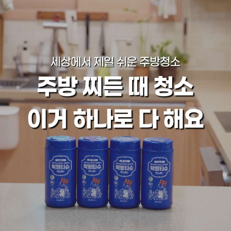 주방기름때청소 간편하게, 혁명티슈 다용도 세정티슈 후기