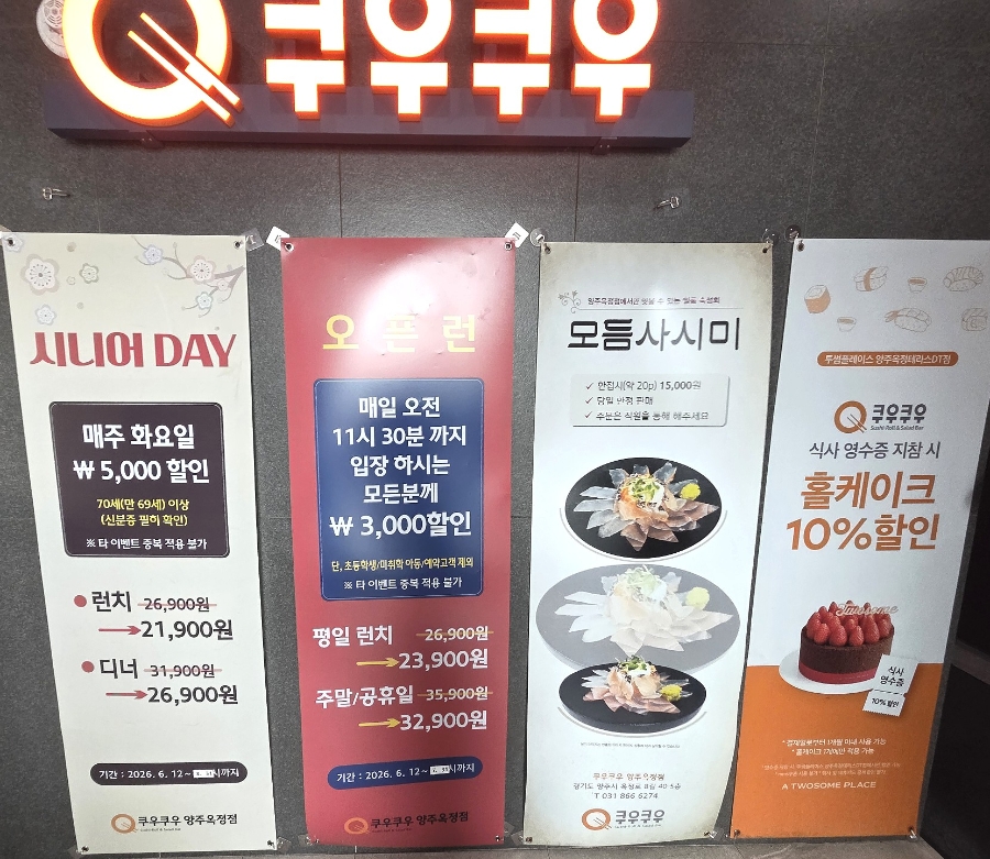 쿠우쿠우 양주옥정점 사진 2