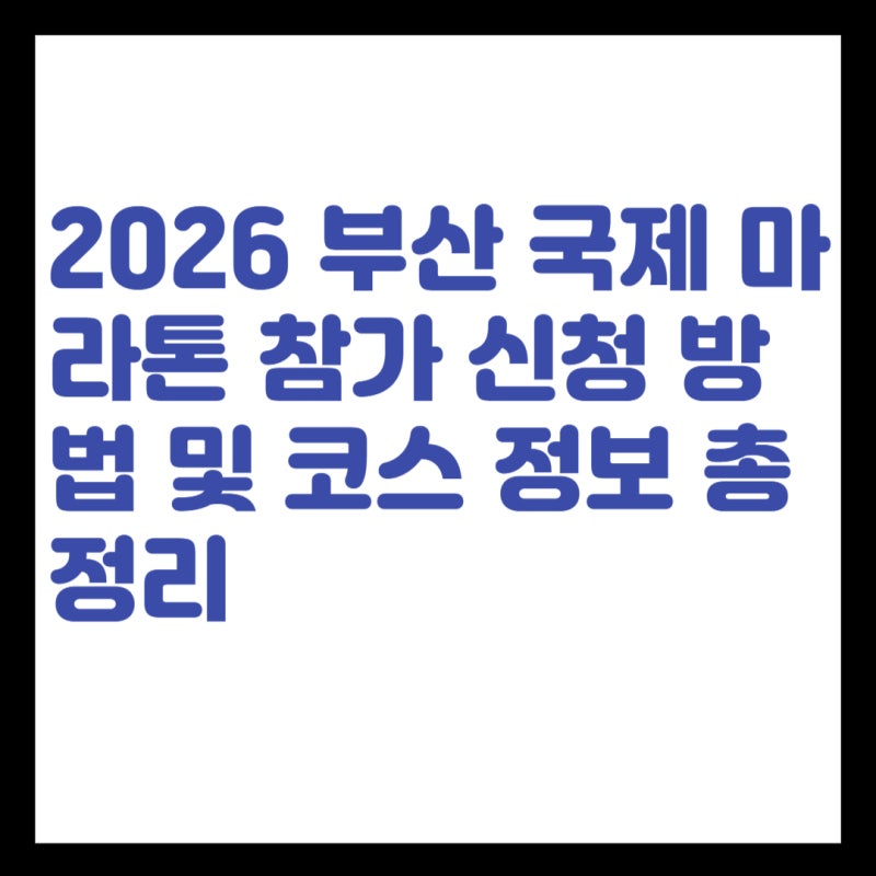 2026 부산 국제 마라톤 참가 신청 방법 및 코스 정보 총정리