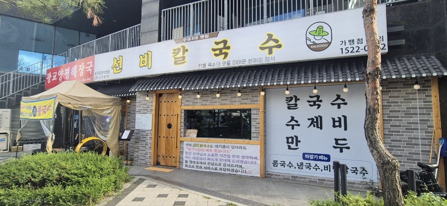 선비칼국수 광교호수공원점 사진 3