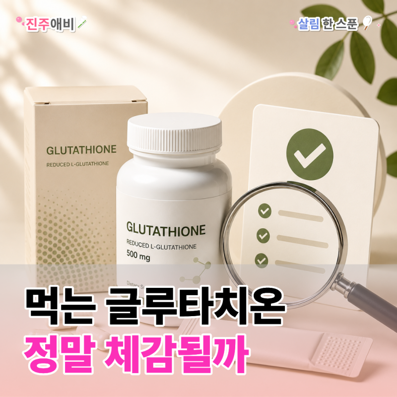먹는 글루타치온 효과, 체감될까