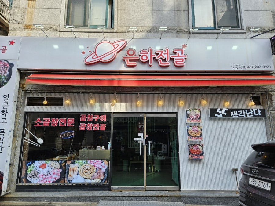 은하전골 영통본점 사진 1