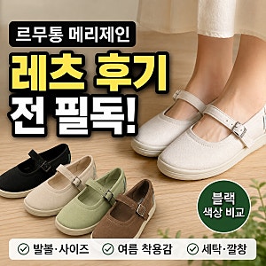 르무통 메리제인 레츠 구매 전 발볼 여름 세탁 정보 필독!