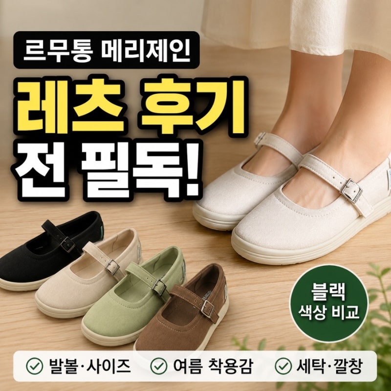 르무통 메리제인 레츠 구매 전 발볼 여름 세탁 정보 필독!