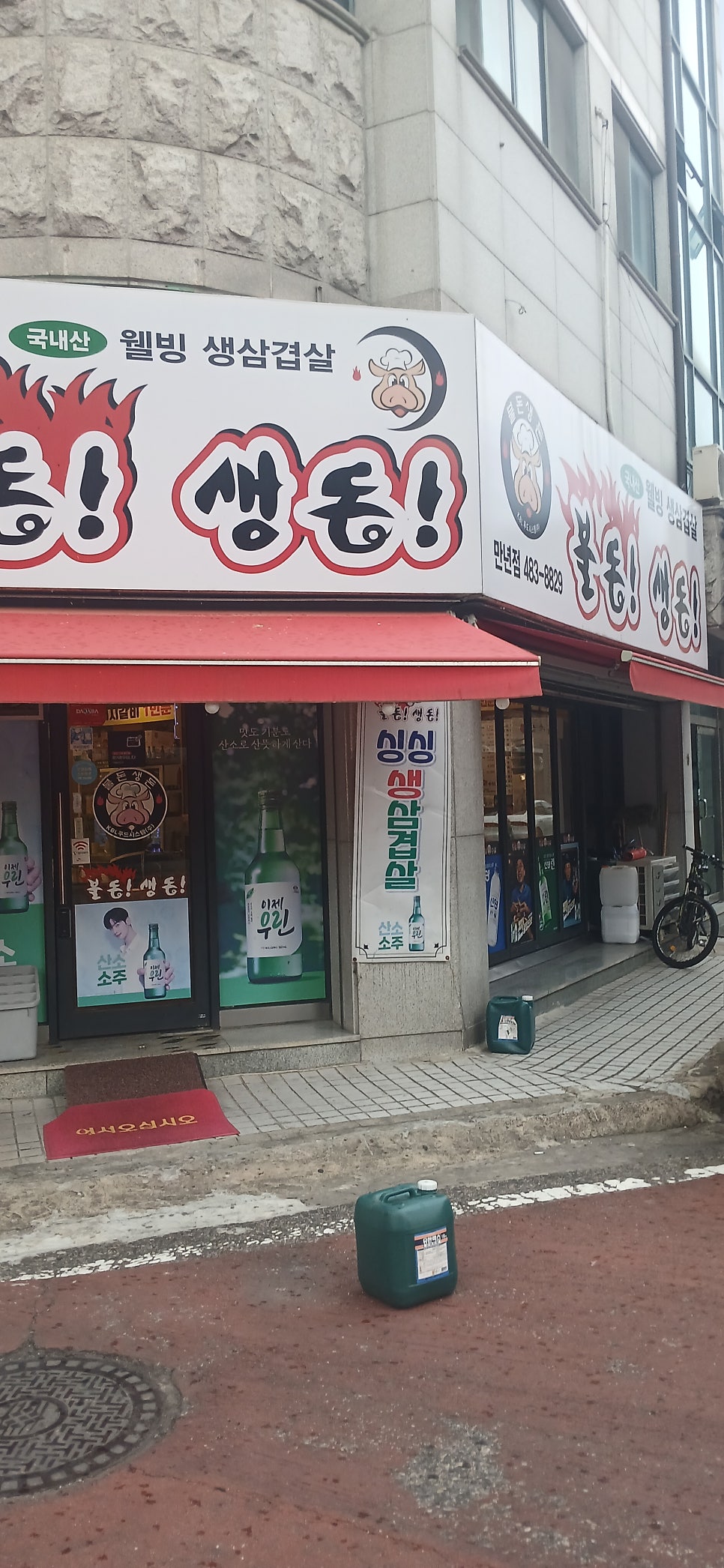 불돈생돈 만년점 사진 3