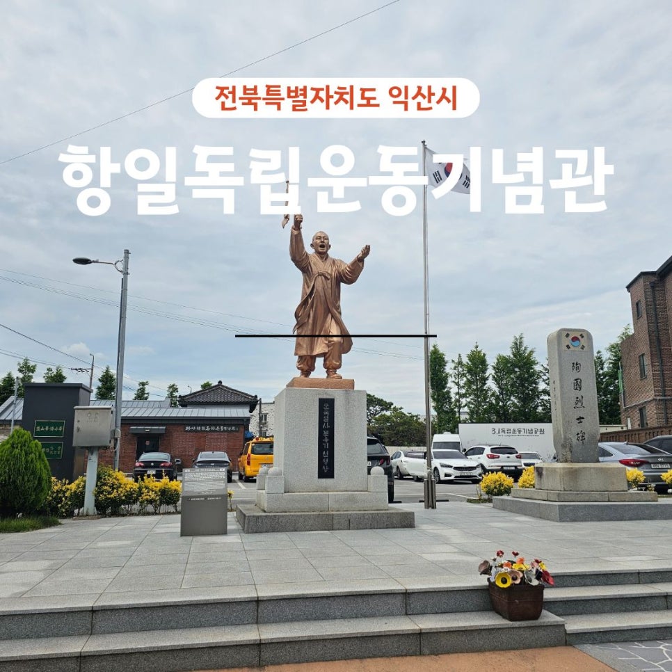 익산항일독립운동기념관 사진 1