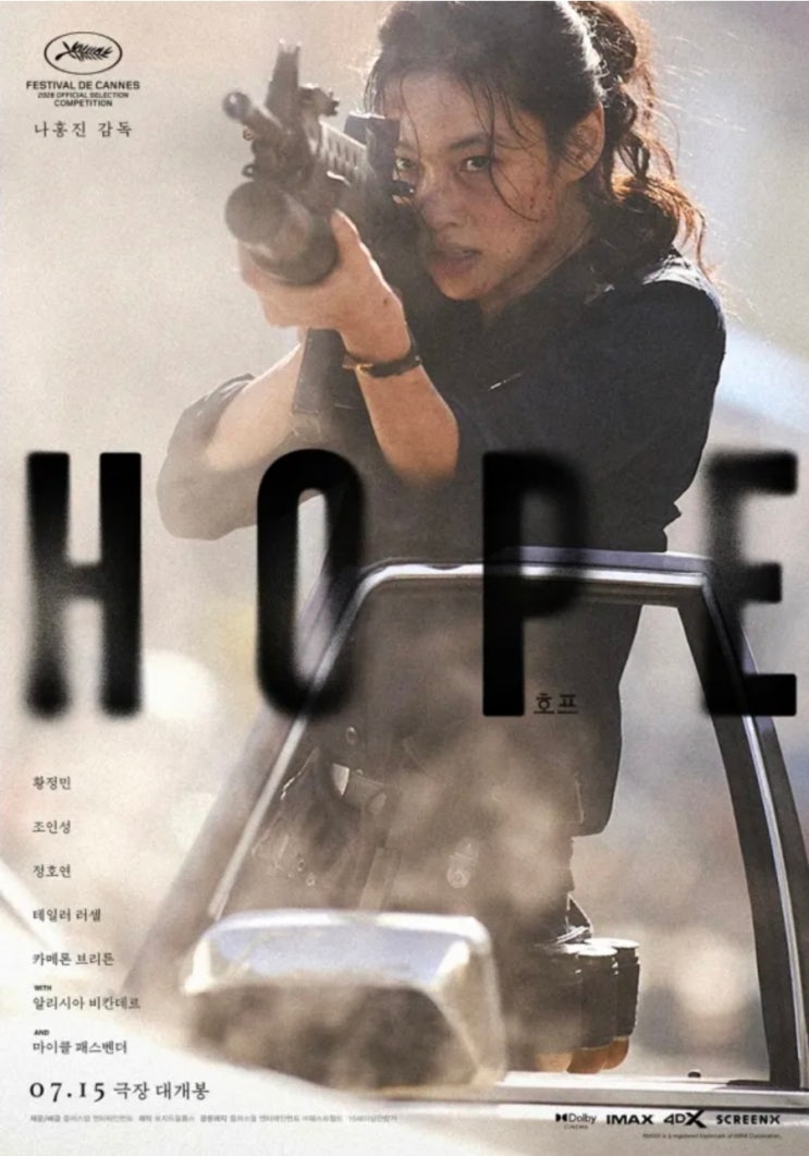 7월15일 개봉, <b>호프</b>(HOPE) <b>영화</b> 관람 포인트 TOP5 .. 황정민... 