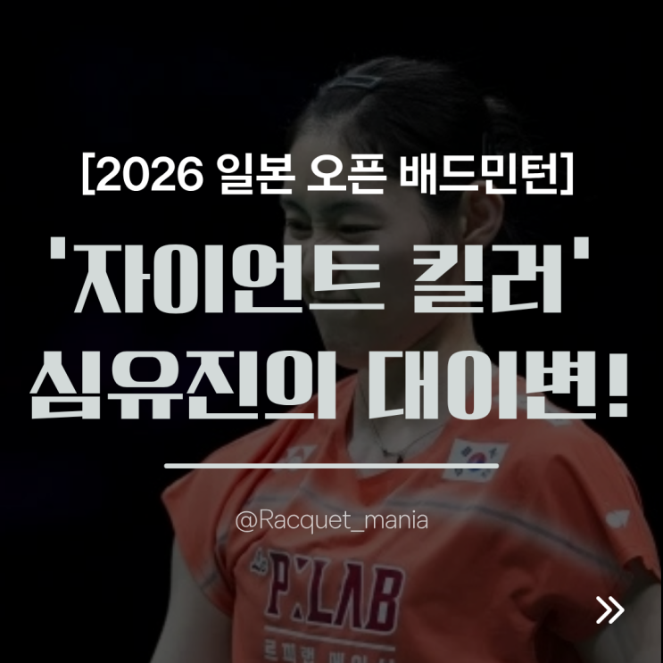 [2026 일본 오픈 <b>배드민턴</b>] '자이언트 킬러' <b>심유진</b>의 대이변!... 