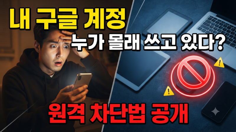타 기기 접속 차단하는 구글 플레이 스토어 계정 로그아웃하는 방법, 의외로 간단해요