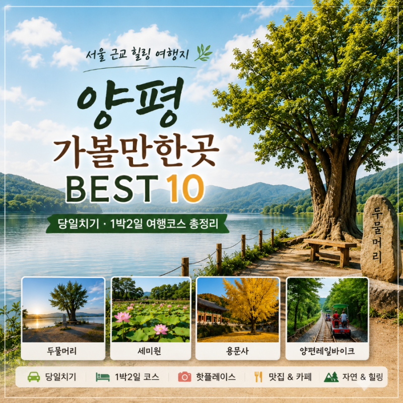 양평 가볼만한곳 BEST 10｜서울 근교 당일치기부터 1박2일 여행코스 총정리 (2026 최신)