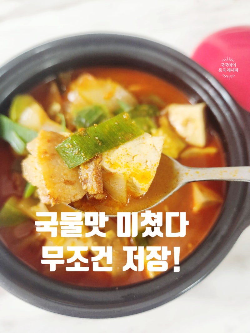 돼지고기 고추장찌개 레시피 실패 없는 류수영 고추장찌개