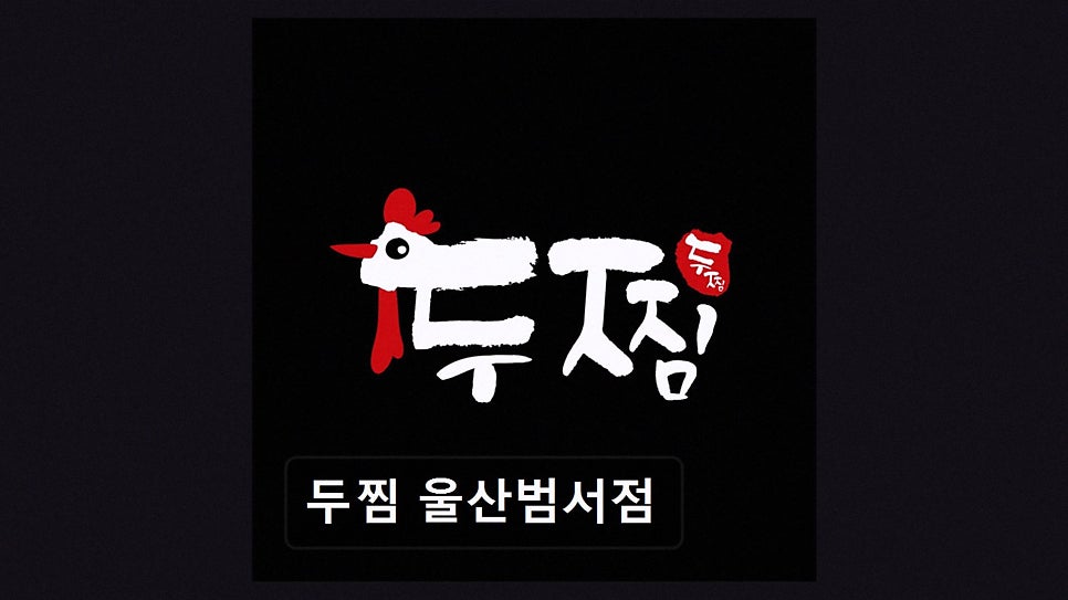 두찜 울산범서점 사진 2