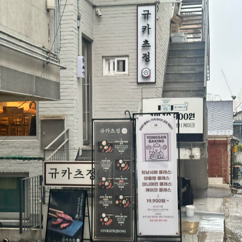 규카츠정 용산점 사진 2