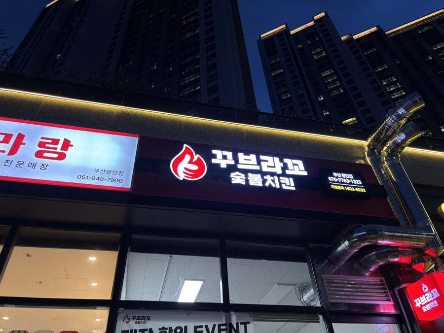 꾸브라꼬숯불치킨 부산광안점 사진 2