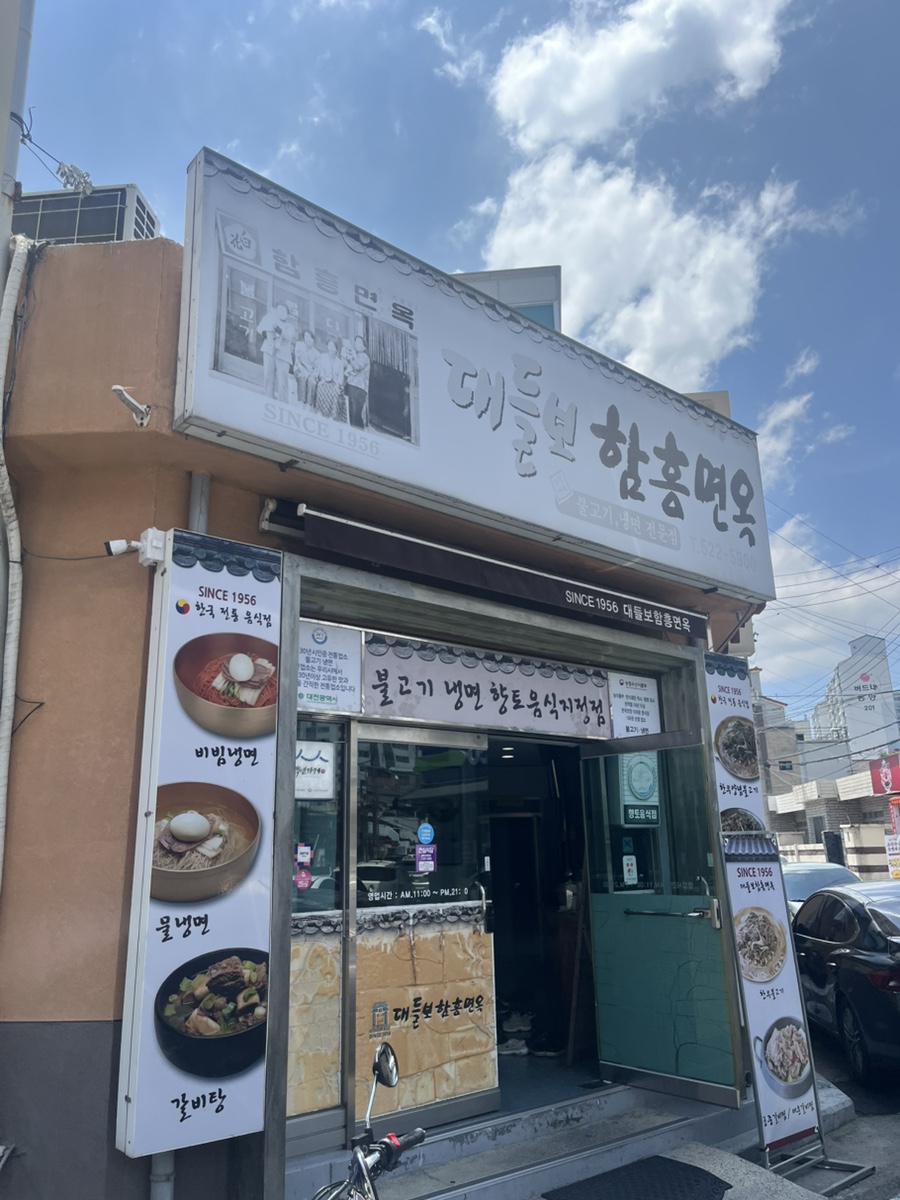 대들보함흥면옥 사진 1