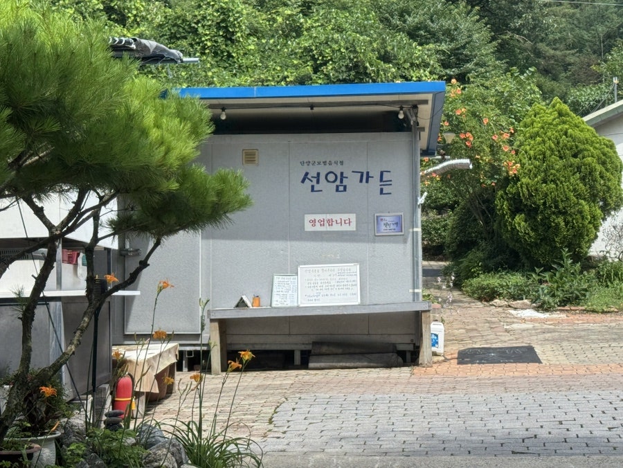 선암가든 사진 2