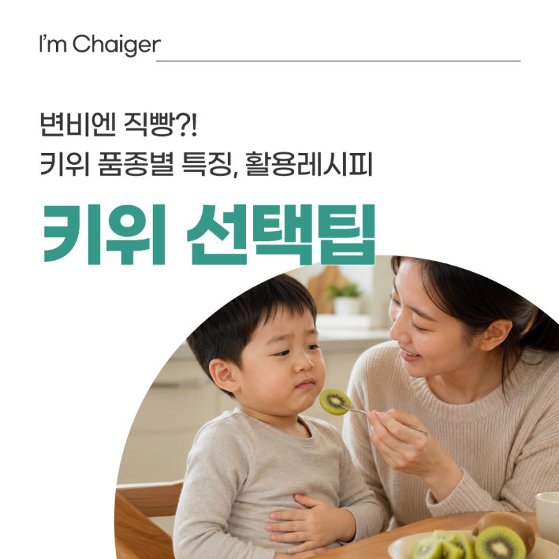 변비엔 직빵이죠! 키위 품종별 특징과 선택팁, 보관방법 정리