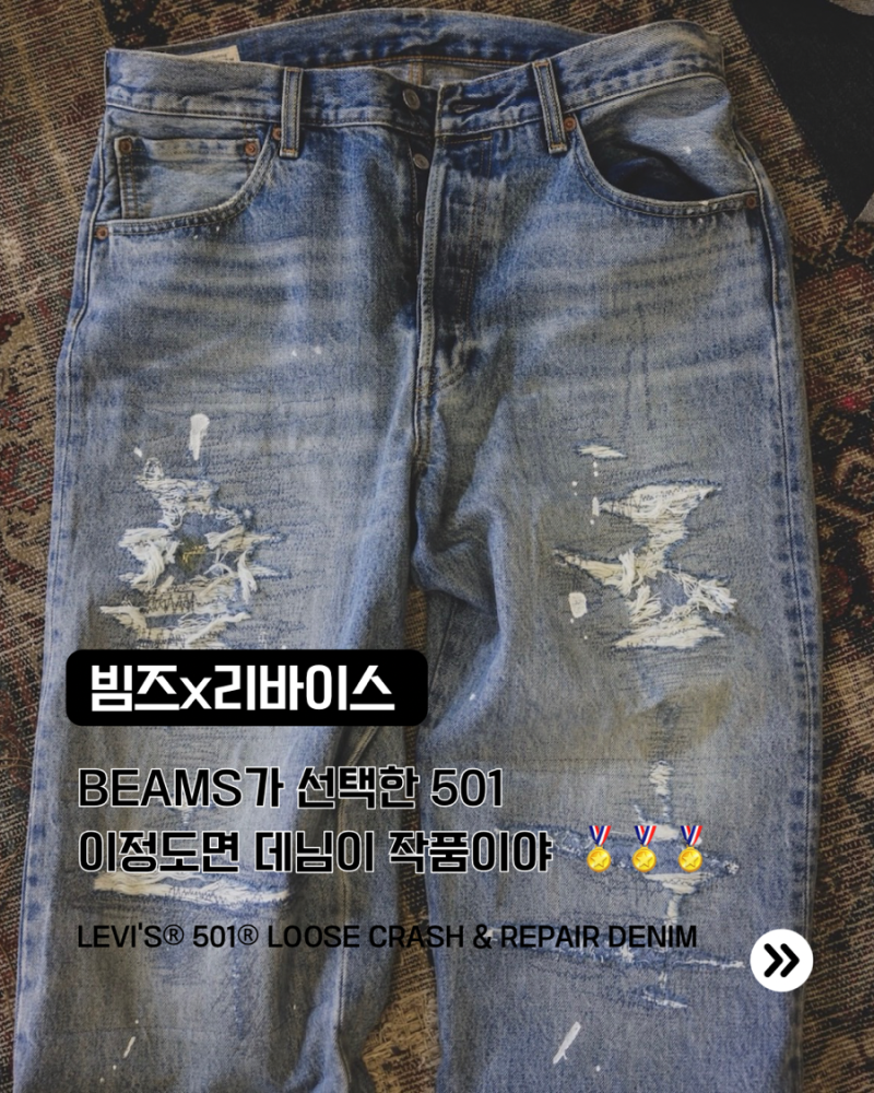 빔즈 리바이스 501 루즈 크러쉬 리페어 데님