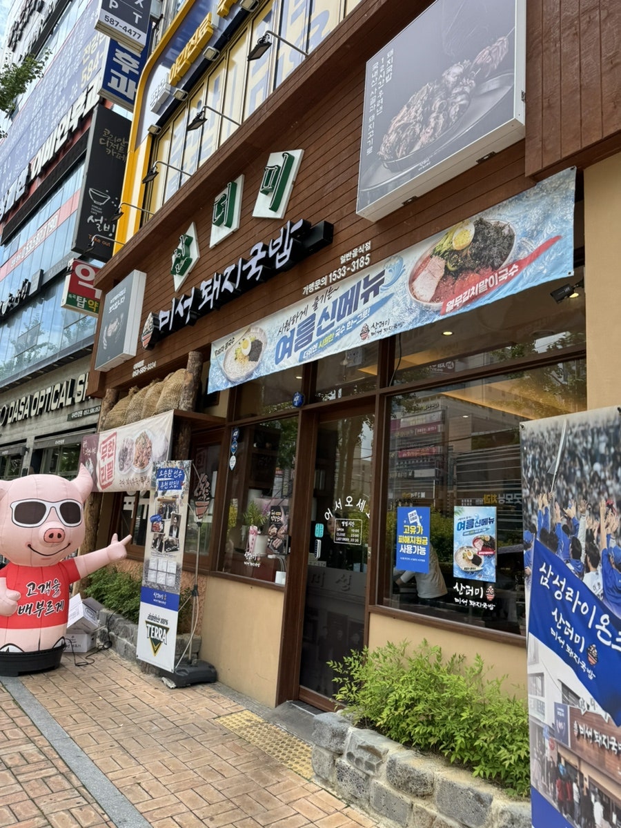 산더미 미성 돼지국밥 다사대실역점 사진 2