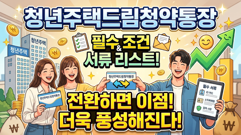 청년주택드림청약통장 전환, 해지 전에 금리와 대출 조건부터 확인하세요