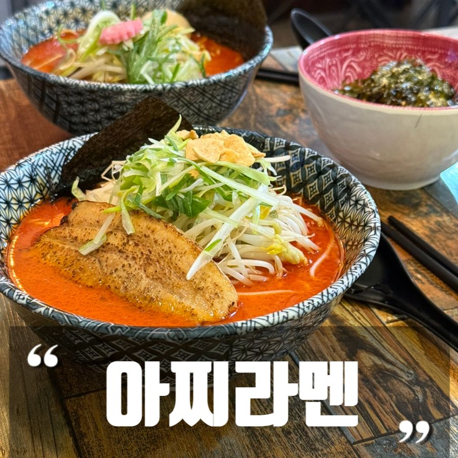 아찌라멘 울산점 사진 1