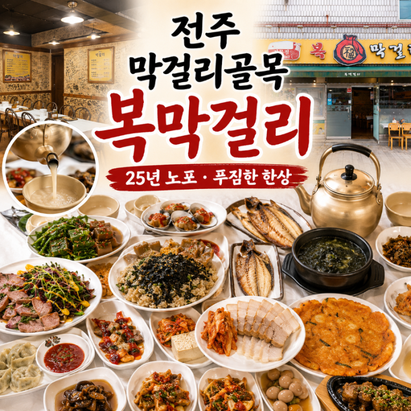 전주 막걸리골목 맛집 추천 | 한상 푸짐하게 즐길 수 있는 25년 노포 복막걸리