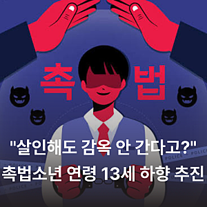 촉법소년 연령 13세 하향 추진, 이재명 대통령 "1살 하향은 너무 미약해!"