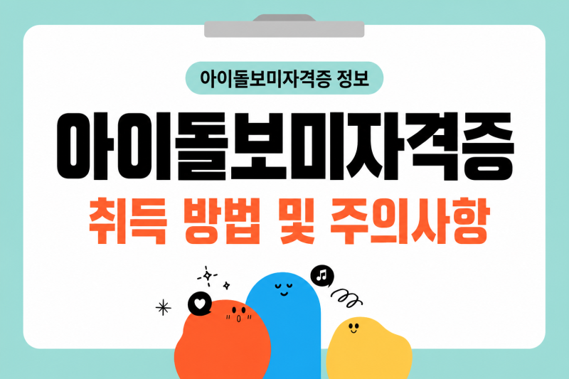 아이돌보미자격증 취득 방법 및 주의사항