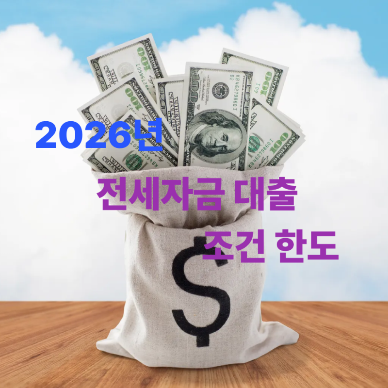 2026년 7월 전세자금 대출 조건 한도 총정리! 아파트, 빌라, 오피스텔 주택가격 평가 기준과 주....
