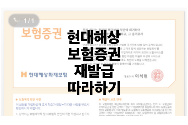 현대해상 보험 증권 재발급 하는 방법 쉽게 따라하기 (앱, 홈페이지, 고객센터)