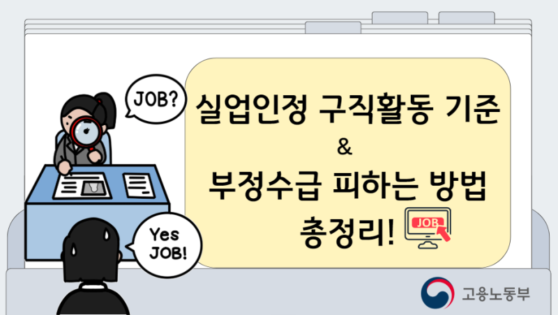 [실업급여 시리즈 4탄] 2026 최신 실업인정 구직활동 기준 & 부정수급 피하는 방법 총정리!