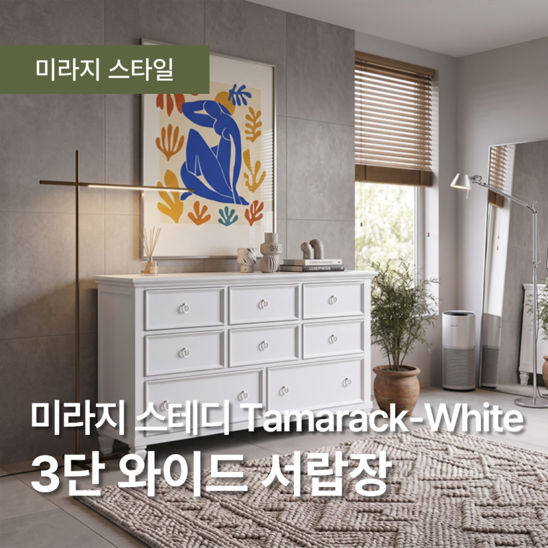 미라지가구 스테디셀러, 3단 와이드 서랍장 Tamarack-White 사랑받는 이유!