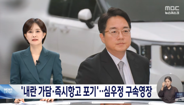 <b>심우정 구속영장</b> 내란가담 즉시항고포기 직권남용 김건희... 