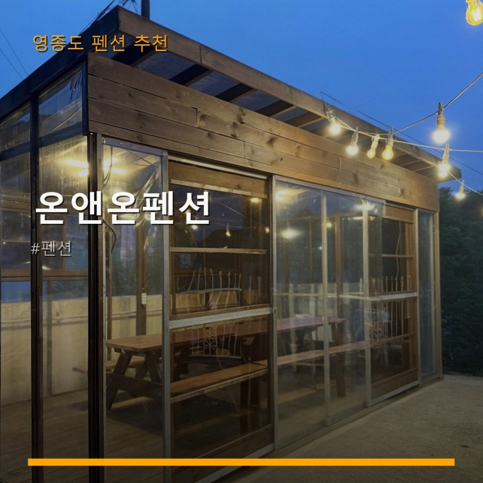 온앤온펜션 사진 1