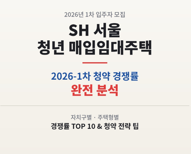 SH 서울 청년매입임대주택 2026년 1차 경쟁률 총정리