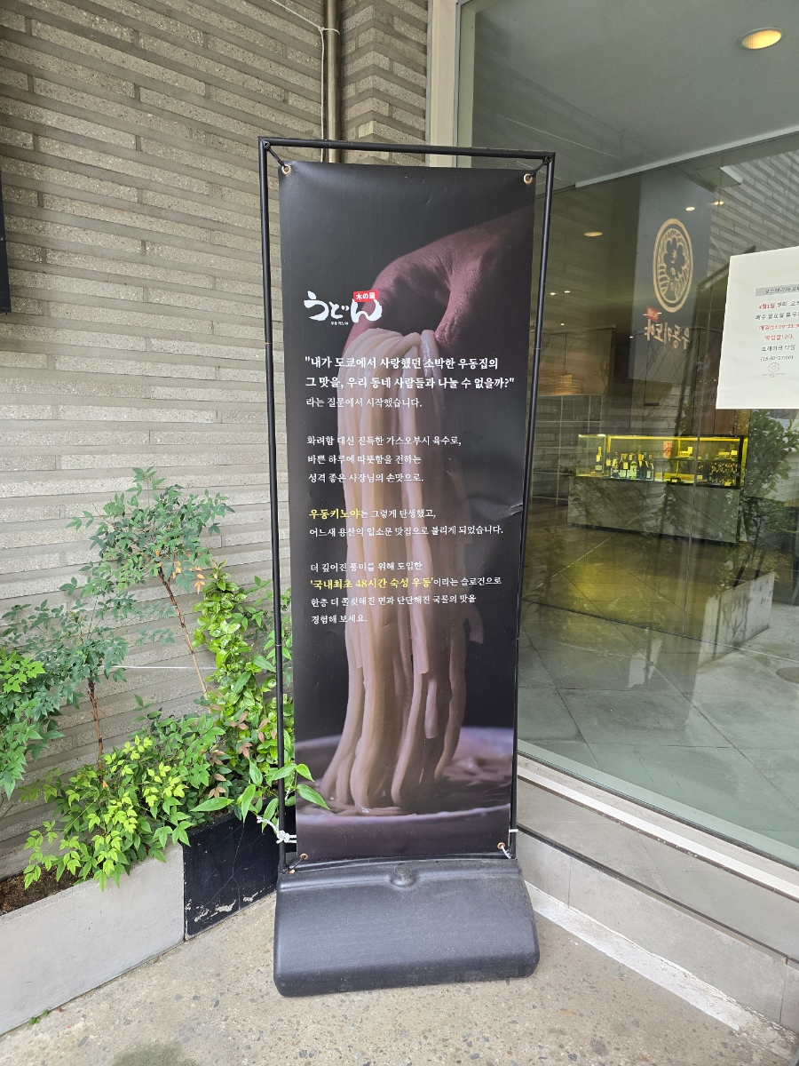 우동키노야 방배카페골목점 사진 4