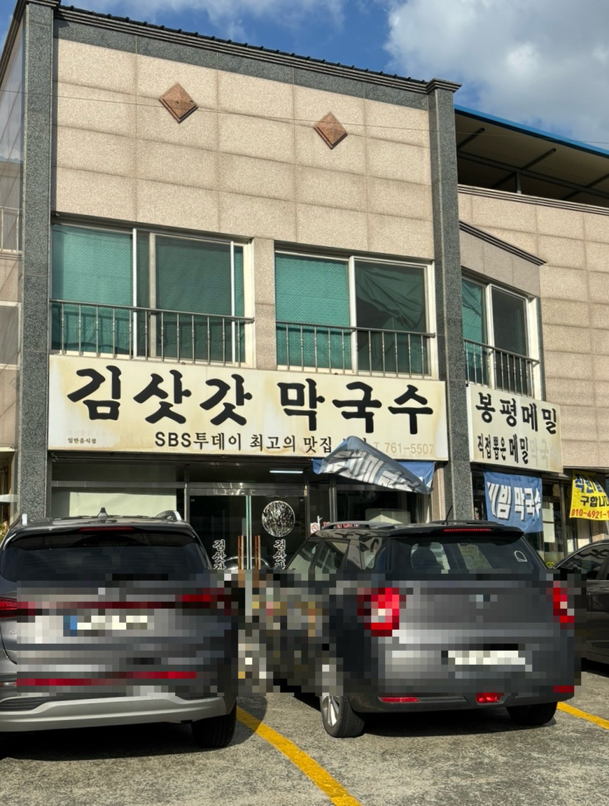 김삿갓막국수 사진 2