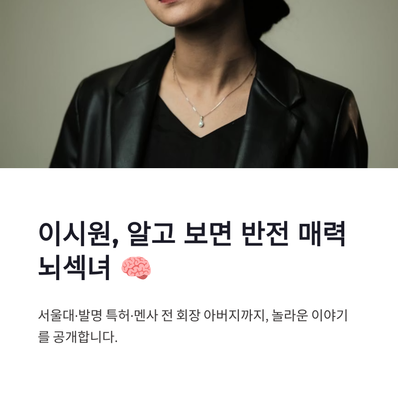 이시원 서울대 뇌섹녀 이력, 멘사 전 회장 아버지와 발명 특허까지