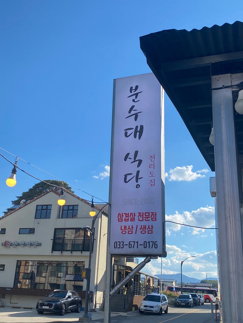 강원도 양양 낙산해수욕장 맛집 분수대식당 저녁먹은 후기