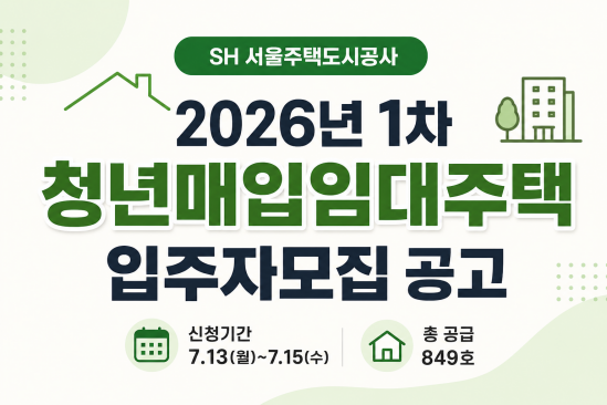 2026 SH 청년 매입임대주택 신청 자격, 7월 15일 마감 일정 정리