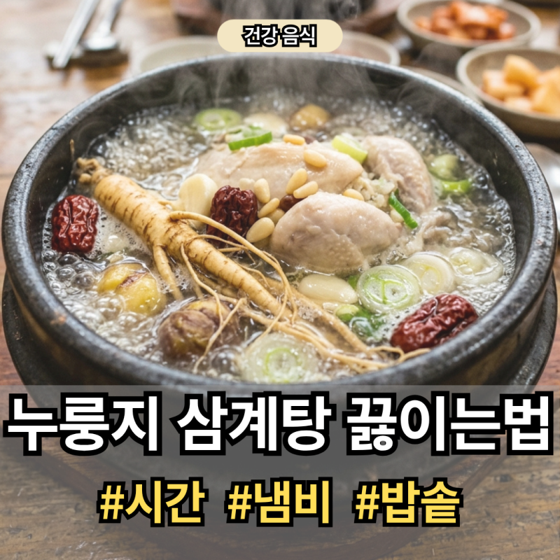 냄비 vs 압력밥솥 누룽지 삼계탕 레시피 기력회복 보양식 쉽게 만들기