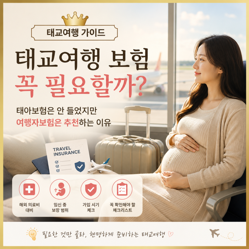 태교여행 보험 꼭 필요할까? | 태아보험은 안 들었지만 여행자보험은 추천하는 이유