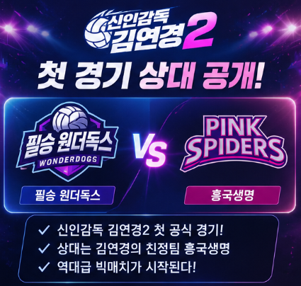 '신인감독 김연경2' 첫 경기부터 빅매치! 상대는 친정팀 흥국생명