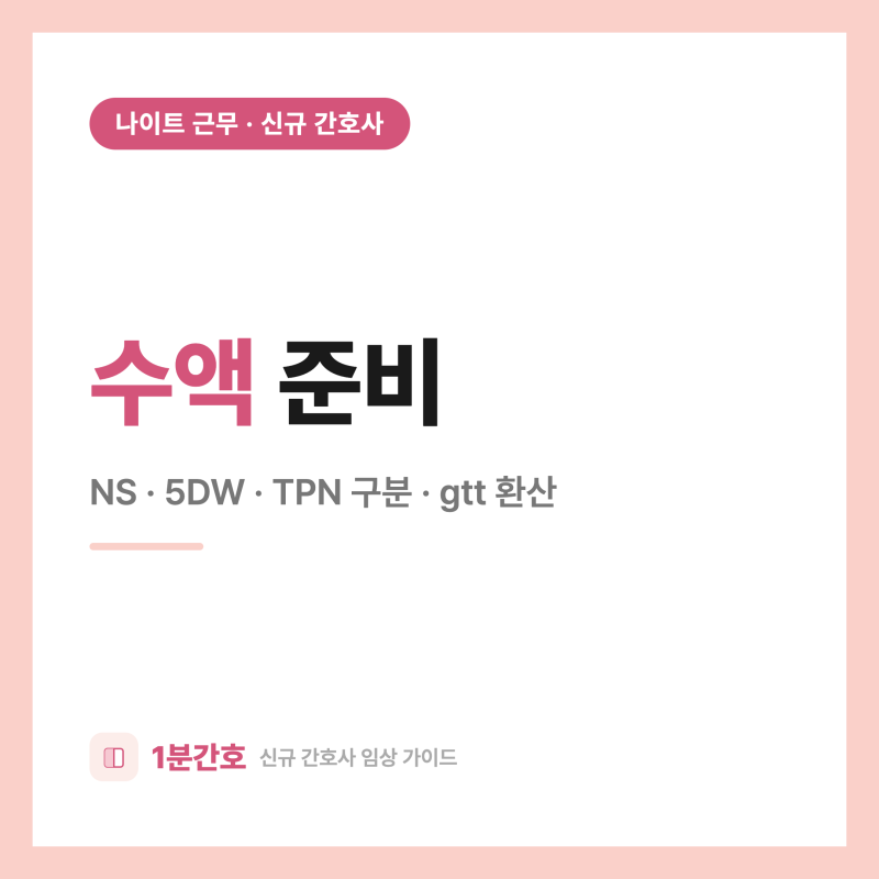 나이트 수액 준비, 신규 때 이것만 알면 안 헷갈려요 (NS·5DW·TPN·gtt)
