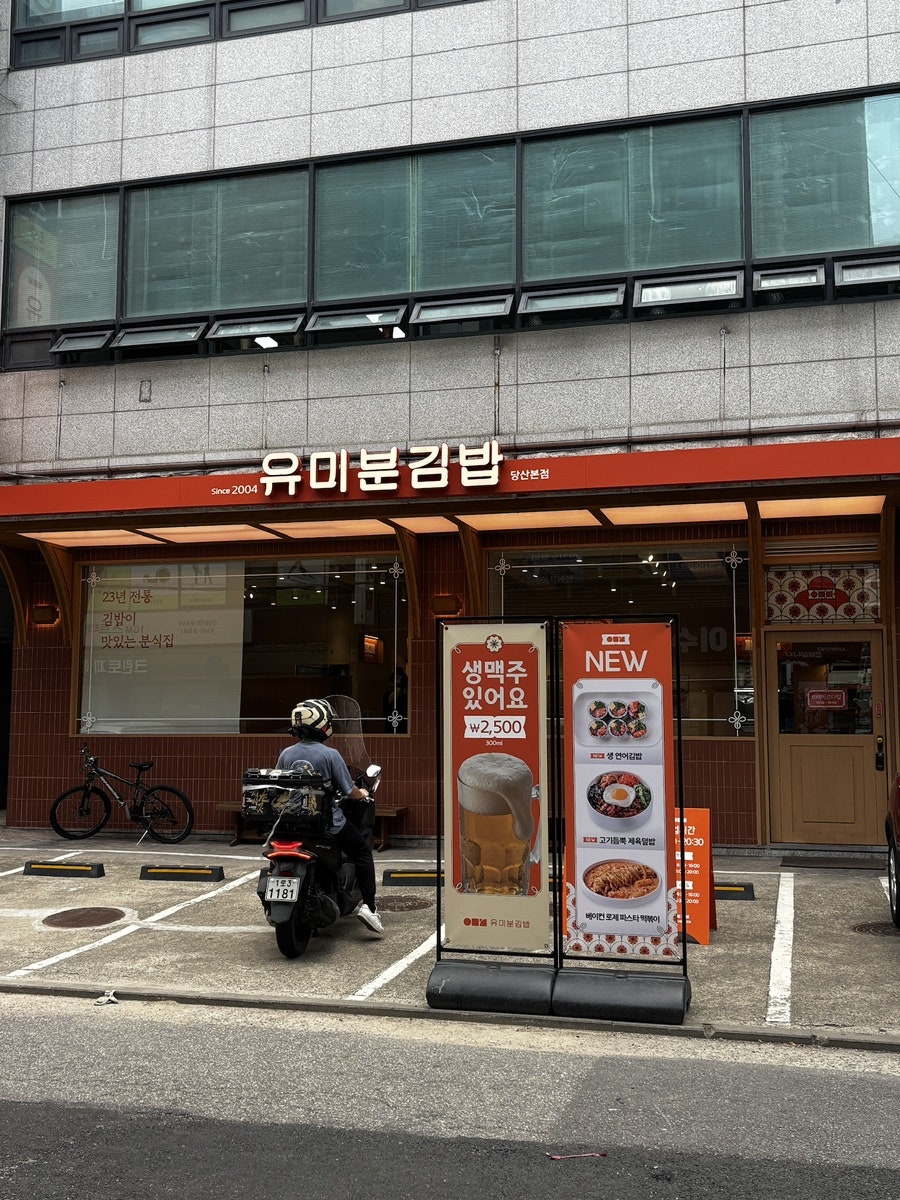 유미분김밥 당산 본점 사진 1