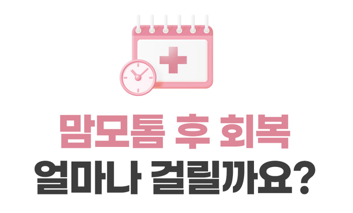 맘모톰 후 회복 얼마나 걸릴까요? 흉터·통증·일상복귀까지 정리